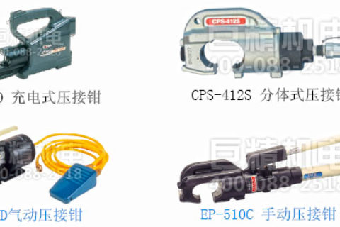 电力工具高空压接钳的使用和注意事项