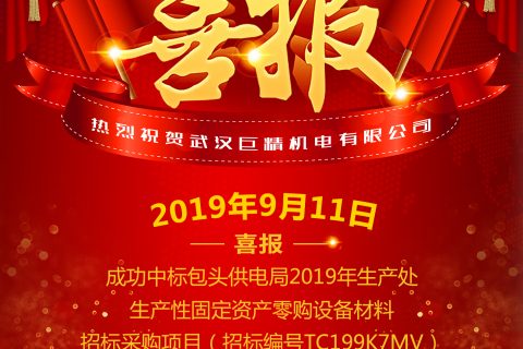 热烈祝贺武汉杏鑫娱乐中标包头供电局2019年生产处生产性牢固资产零购设备质料招标采购项目