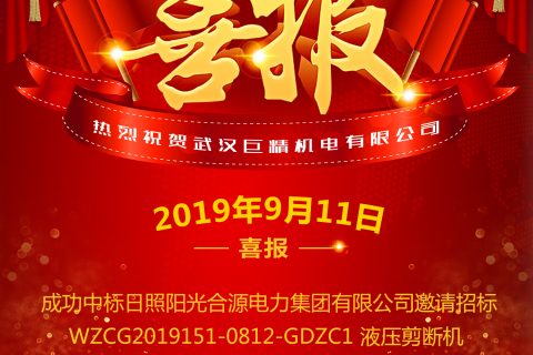 热烈祝贺武汉杏鑫娱乐中标日照阳光合源电力集团有限公司邀请招标