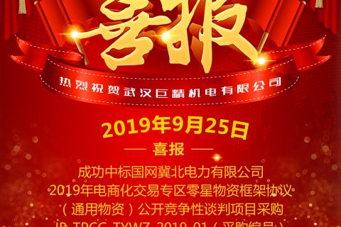 热烈祝贺武汉杏鑫娱乐中标国网冀北电力有限公司2019年电商化交易专区零星物资框架协议（通用物资）果真竞争性谈判项目采购