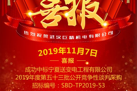 热烈祝贺杏鑫娱乐中标宁夏送变电工程有限公司2019年度第五十三批果真竞争性谈判采购