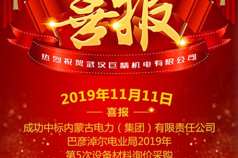 热烈祝贺杏鑫娱乐中标内蒙古电力（集团）有限责任公司巴彦淖尔电业局2019年第5次设备质料询价采购