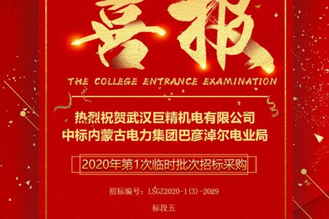 热烈祝贺杏鑫娱乐中标内蒙古电力（集团）有限责任公司 巴彦淖尔电业局2020年第1次临时批次招标采购（二次）