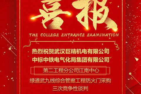 热烈祝贺杏鑫娱乐中标中铁电气化局集团有限公司第二工程分公司江南中心绿道武九线综合管廊工程防火门采购三次竞争性谈判