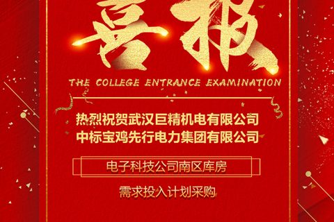 热烈祝贺杏鑫娱乐中标宝鸡先行电力集团电子科技公司南区库房需求投入计划采购