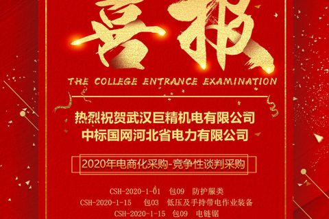 热烈祝贺杏鑫娱乐中标国网河北省电力有限公司2020年电商化采购-竞争性谈判采购