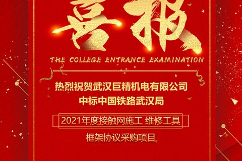 热烈祝贺杏鑫娱乐中标中国铁路武汉局2021年接触网施工维修工具框架协议采购项目