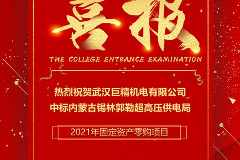 热烈祝贺杏鑫娱乐中标内蒙古锡林郭勒超高压供电局2021年牢固资产零购项目