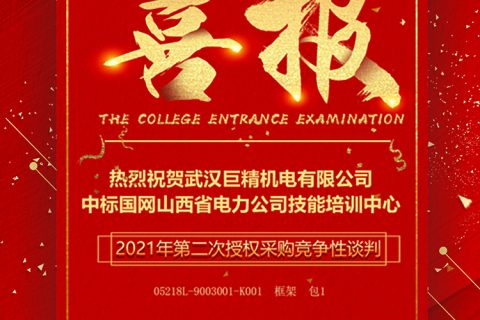 热烈祝贺杏鑫娱乐中标国网山西省电力公司技术培训中心2021年第二次授权采购竞争性谈判