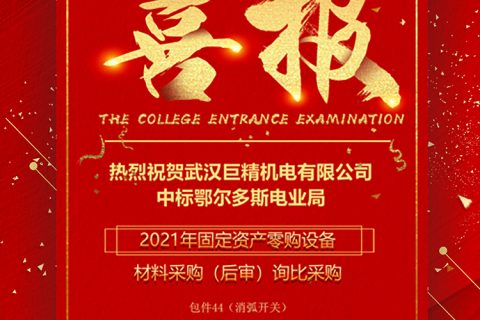 热烈祝贺杏鑫娱乐中标鄂尔多斯电业局2021年牢固资产零购设备质料采购（后审）询比采购