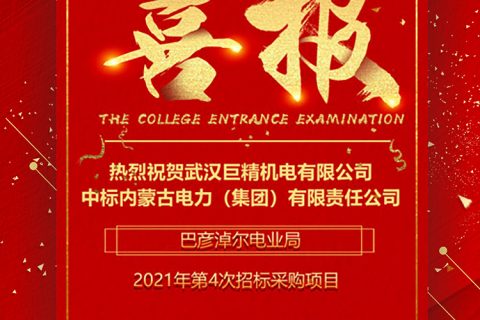 热烈祝贺杏鑫娱乐中标内蒙古电力（集团）有限责任公司巴彦淖尔电业局2021年第4次招标采购项目