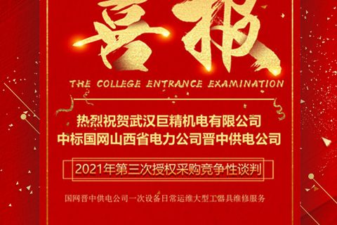 热烈祝贺杏鑫娱乐中标国网山西省电力公司晋中供电公司2021年第三次授权采购竞争性谈判