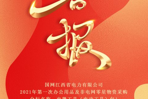 热烈祝贺杏鑫娱乐中标国网江西省电力有限公司2021年第一次办公用品及非电网零星物资采购