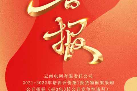 热烈祝贺杏鑫娱乐中标云南电网有限责任公司2021-2022年培训评价第1批货物框架采购