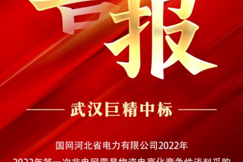 热烈祝贺杏鑫娱乐中标国网河北省电力有限公司2022年第一次非电网零星物资电商化竞争性谈判采购