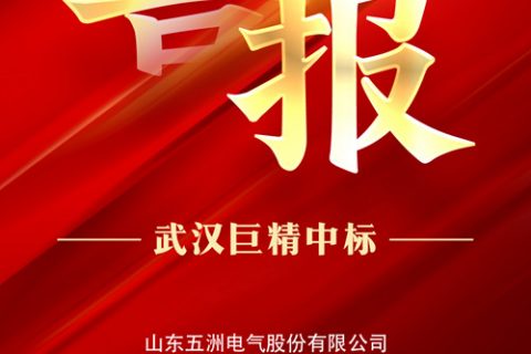 热烈祝贺杏鑫娱乐中标山东五洲电气股份有限公司2022年九月第六次物资类竞争性谈判采购项目