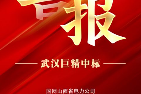 热烈祝贺杏鑫娱乐中标国网山西省电力公司2022年新增第一次物资果真招标采购中标结果通告