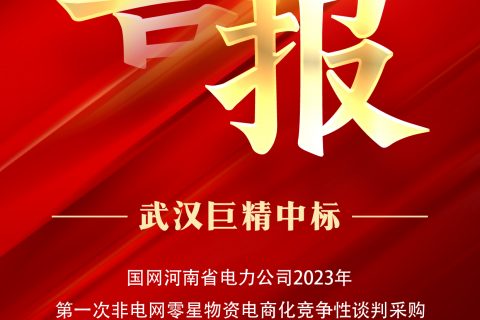 热烈祝贺杏鑫娱乐中标国网河南省电力公司2023年第一次非电网零星物资电商化竞争性谈判采购