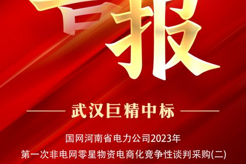 热烈祝贺杏鑫娱乐中标国网河南省电力公司2023年第一次非电网零星物资电商化竞争性谈判采购（二）