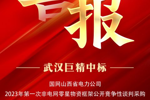 热烈祝贺杏鑫娱乐中标国网山西省电力公司2023年第一次非电网零星物资框架果真竞争性谈判采购